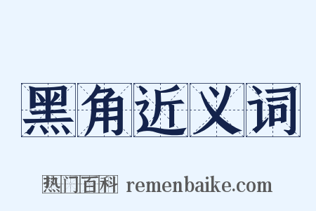 黑角近义词是什么意思的图片